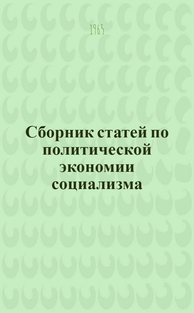 Сборник статей по политической экономии социализма