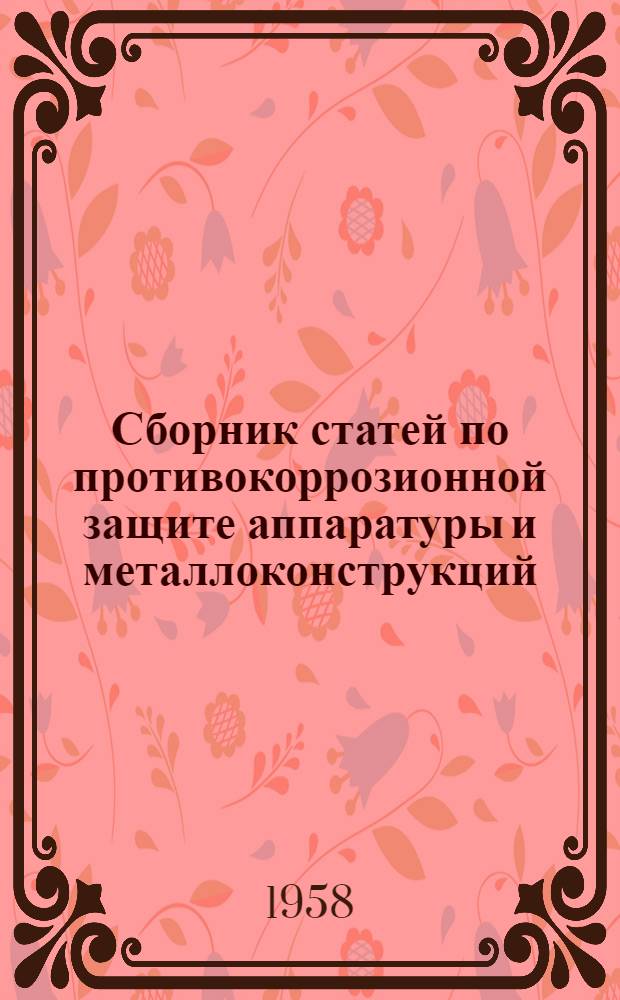 Сборник статей по противокоррозионной защите аппаратуры и металлоконструкций