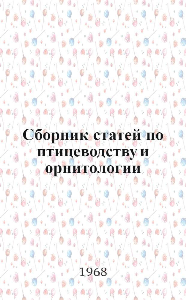Сборник статей по птицеводству и орнитологии