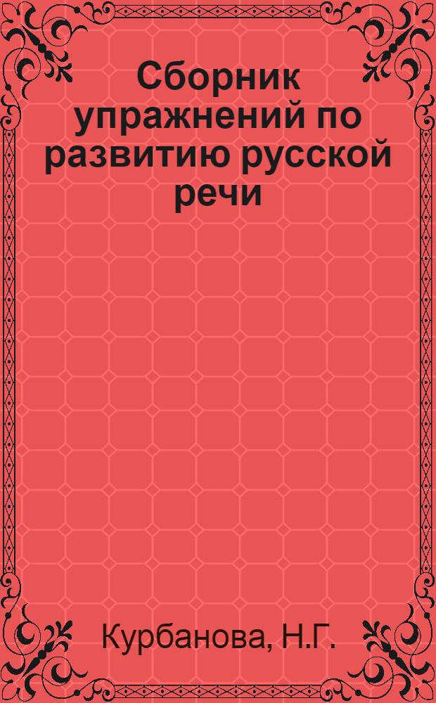 Сборник упражнений по развитию русской речи : Учеб. пособие для студентов азерб. сектора вузов