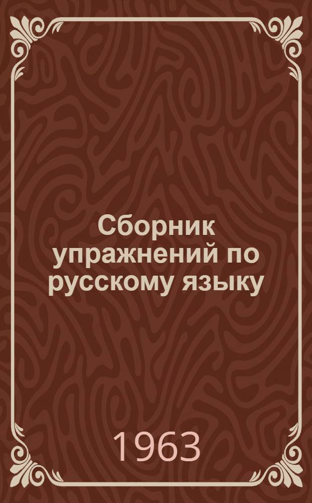 Сборник упражнений по русскому языку : Синтаксис : Для 7 и 8 классов осет. школы