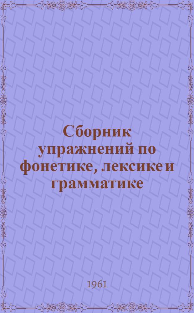 Сборник упражнений по фонетике, лексике и грамматике