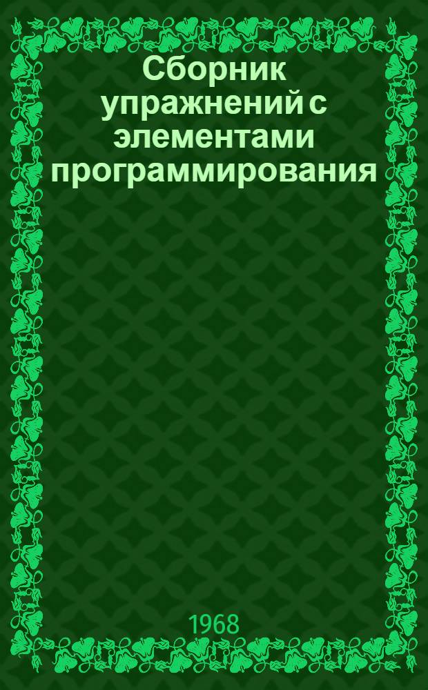 Сборник упражнений с элементами программирования : (Учеб. пособие для студентов приборостроит. фак.)