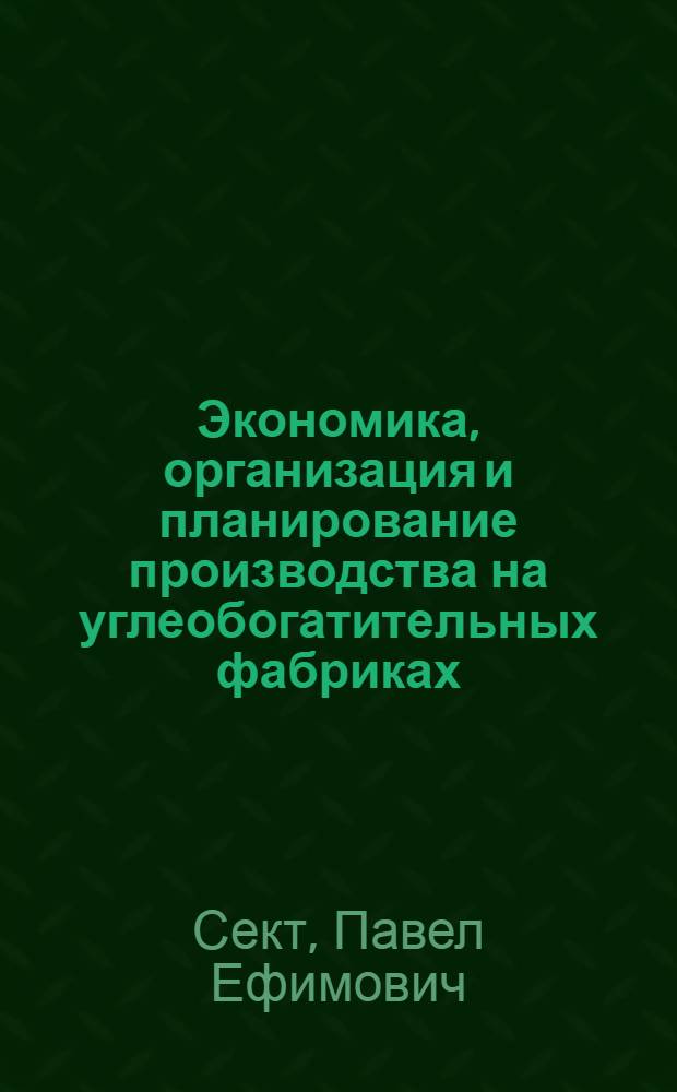 Экономика, организация и планирование производства на углеобогатительных фабриках : Учеб. пособие для учащихся горных техникумов