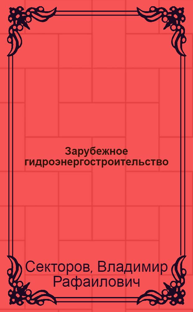 Зарубежное гидроэнергостроительство