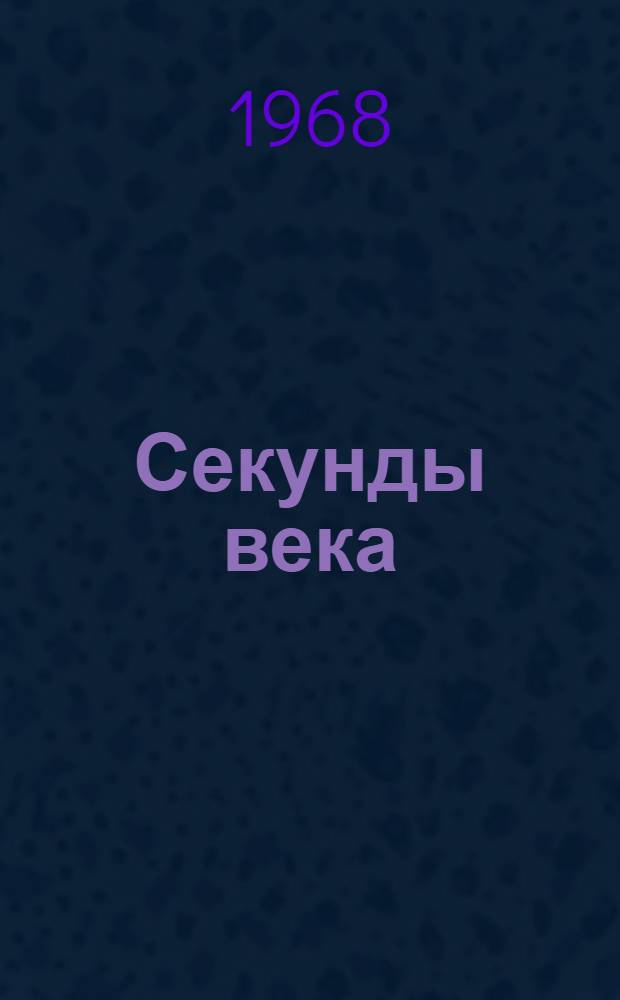 Секунды века : Фотоальбом