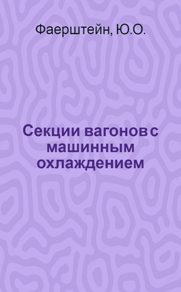 Секции вагонов с машинным охлаждением