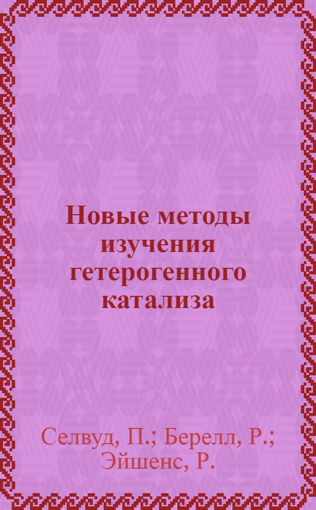 Новые методы изучения гетерогенного катализа : Сборник статей