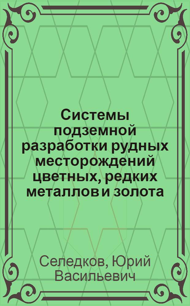 Системы подземной разработки рудных месторождений цветных, редких металлов и золота