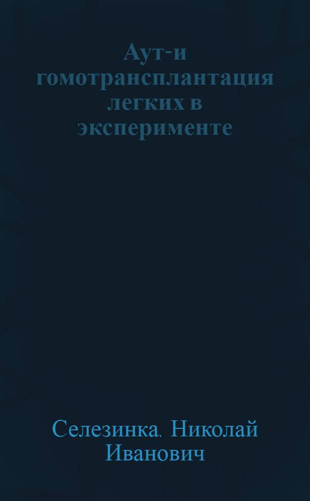 Ауто- и гомотрансплантация легких в эксперименте : Автореферат дис. на соискание учен. степени канд. мед. наук : (777)