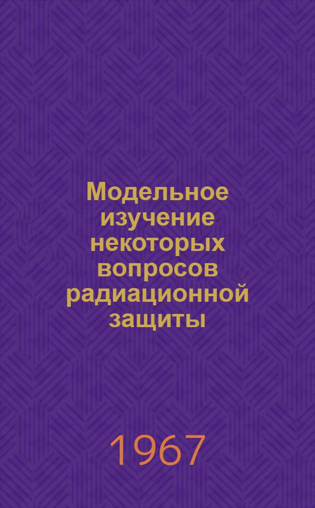 Модельное изучение некоторых вопросов радиационной защиты : Автореферат дис. на соискание учен. степени канд. мед. наук