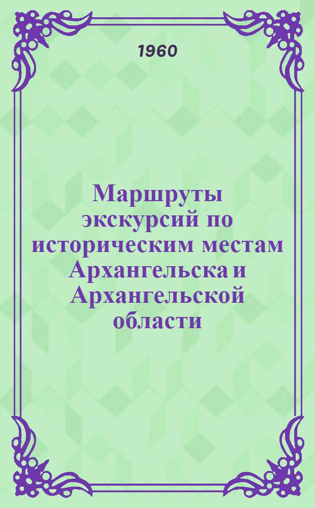 Маршруты экскурсий по историческим местам Архангельска и Архангельской области