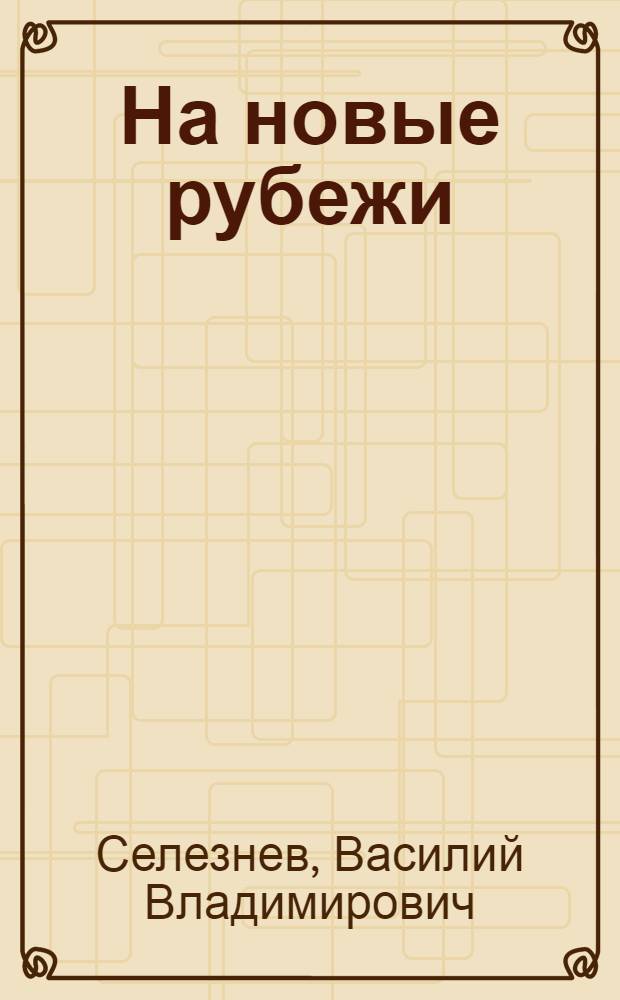 На новые рубежи : Рассказ об опыте работы комплексной бригады в новых условиях