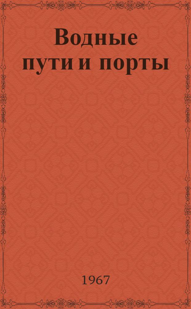 Водные пути и порты : Конспект лекций : Разд. 1