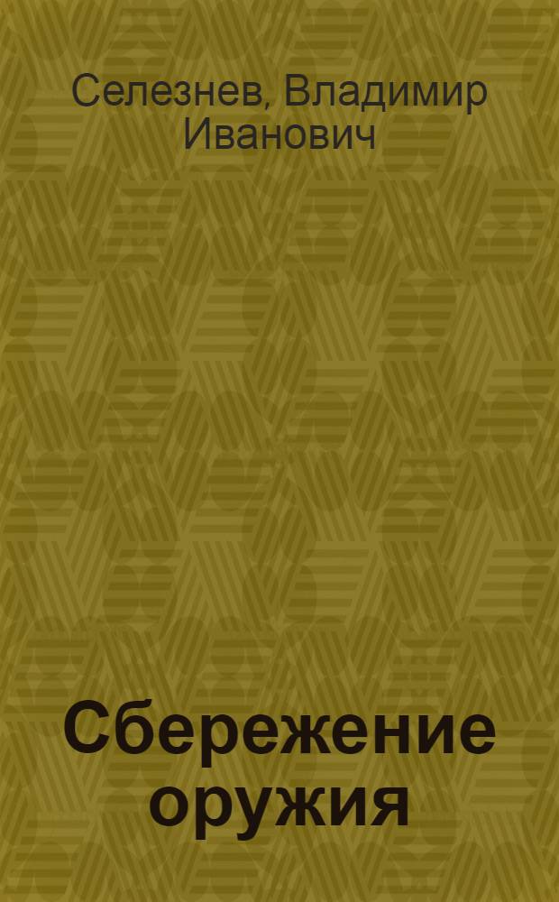Сбережение оружия