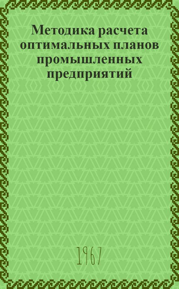 Методика расчета оптимальных планов промышленных предприятий