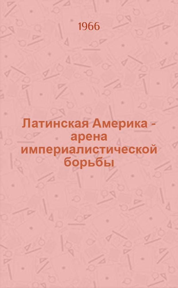 Латинская Америка - арена империалистической борьбы