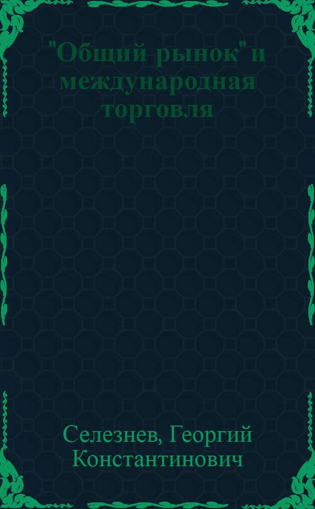 "Общий рынок" и международная торговля