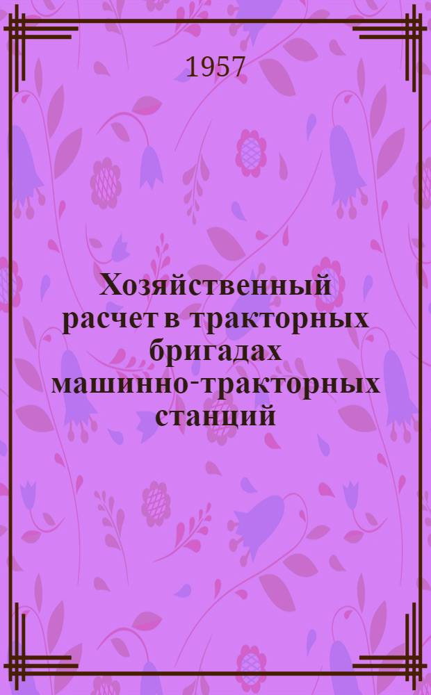 Хозяйственный расчет в тракторных бригадах машинно-тракторных станций