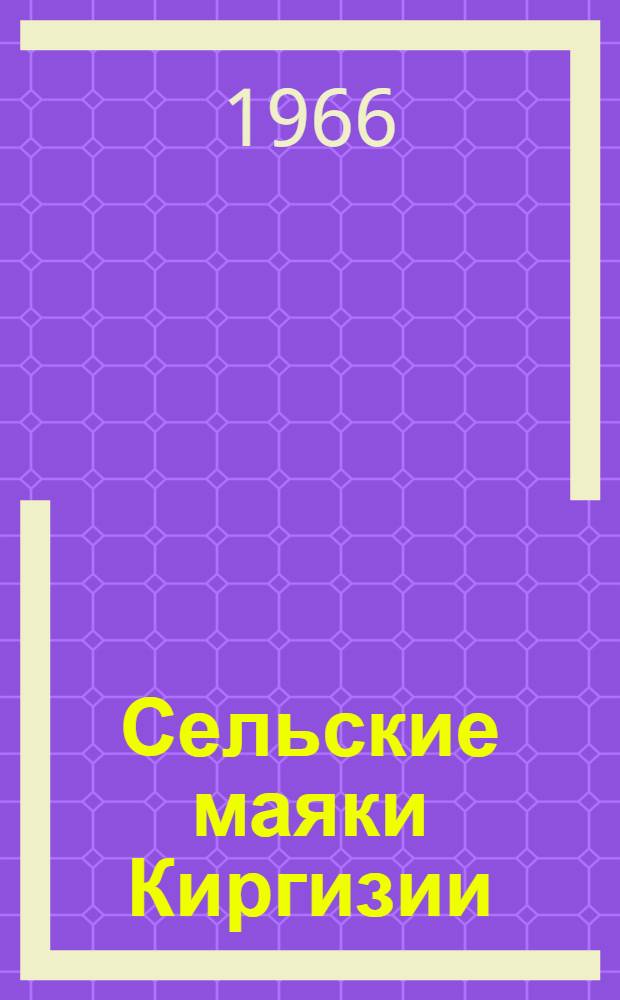 Сельские маяки Киргизии : Сборник статей