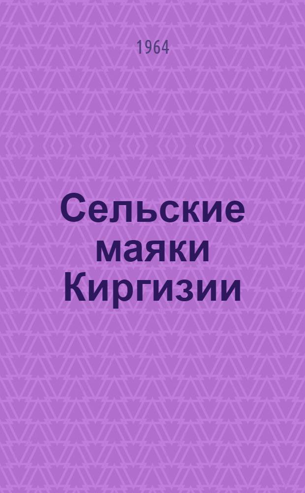 Сельские маяки Киргизии : Сборник статей