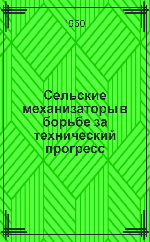 Сельские механизаторы в борьбе за технический прогресс : Сборник статей