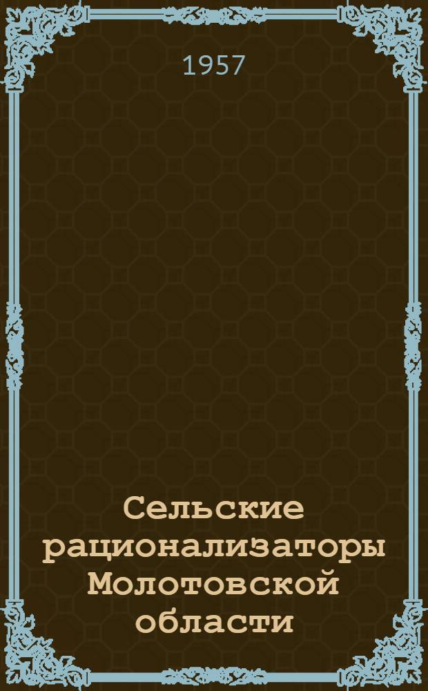 Сельские рационализаторы Молотовской области