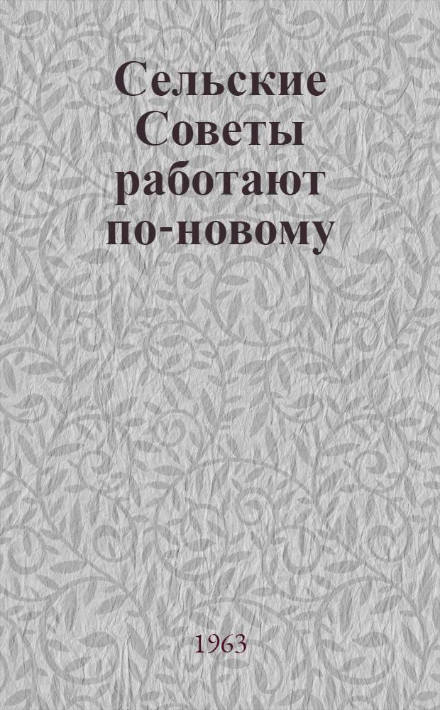 Сельские Советы работают по-новому : Сборник