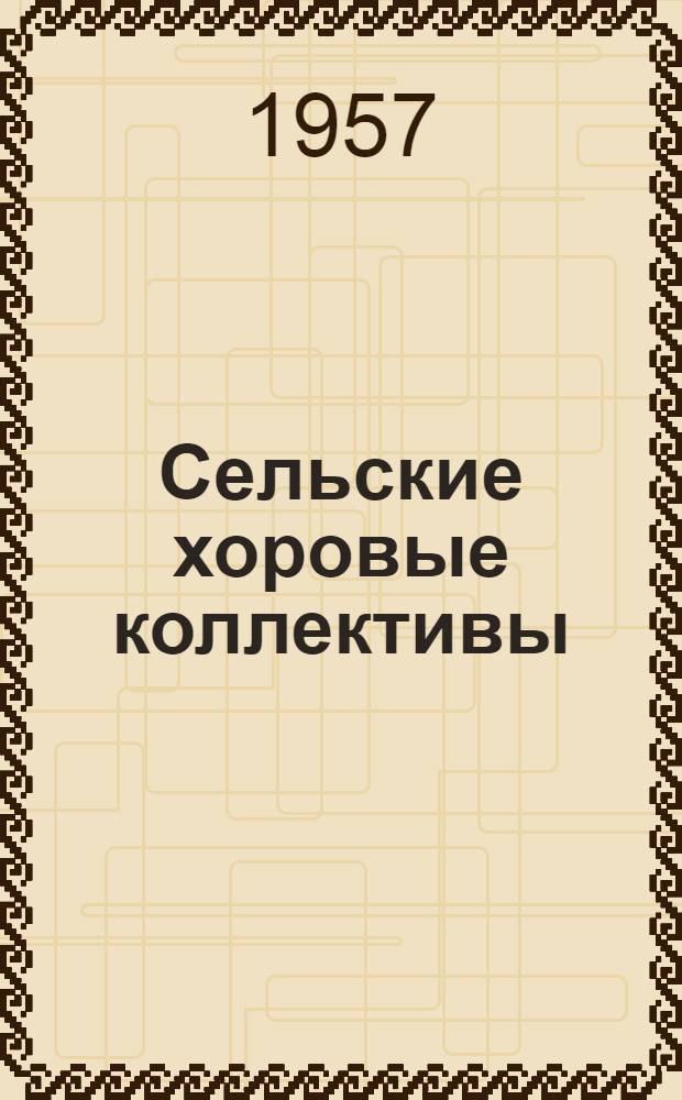 Сельские хоровые коллективы : Сборник статей из опыта работы худож. самодеятельности