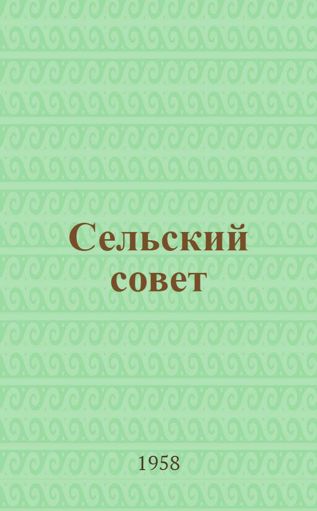 Сельский совет