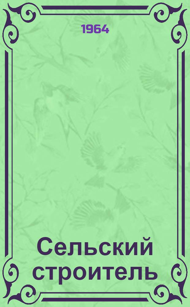Сельский строитель : Сборник статей
