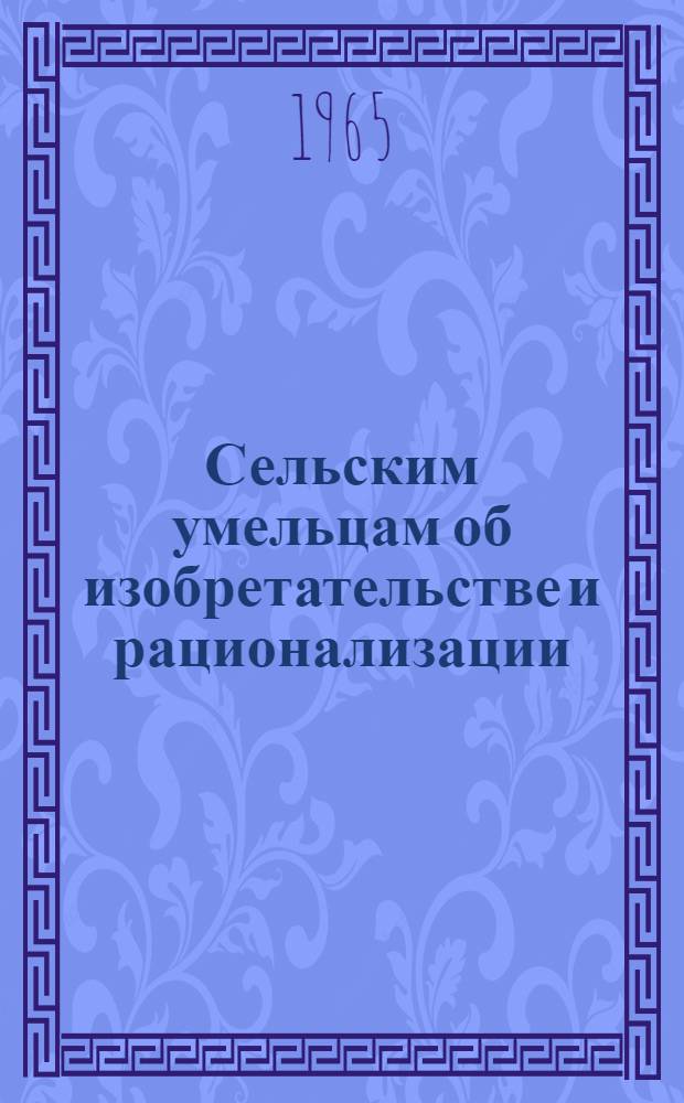 Сельским умельцам об изобретательстве и рационализации : Справочник