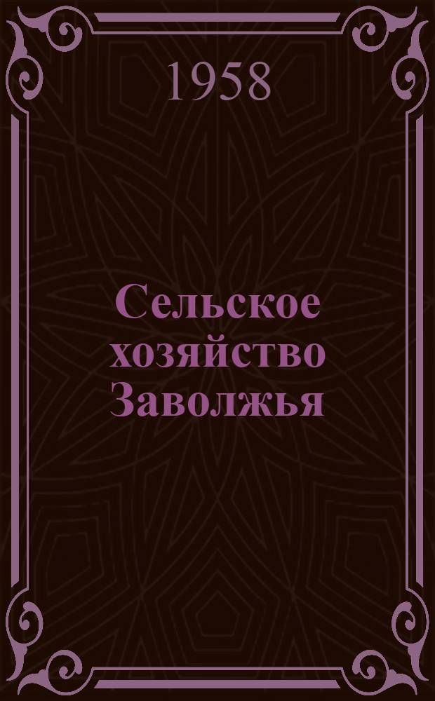 Сельское хозяйство Заволжья : Сборник статей