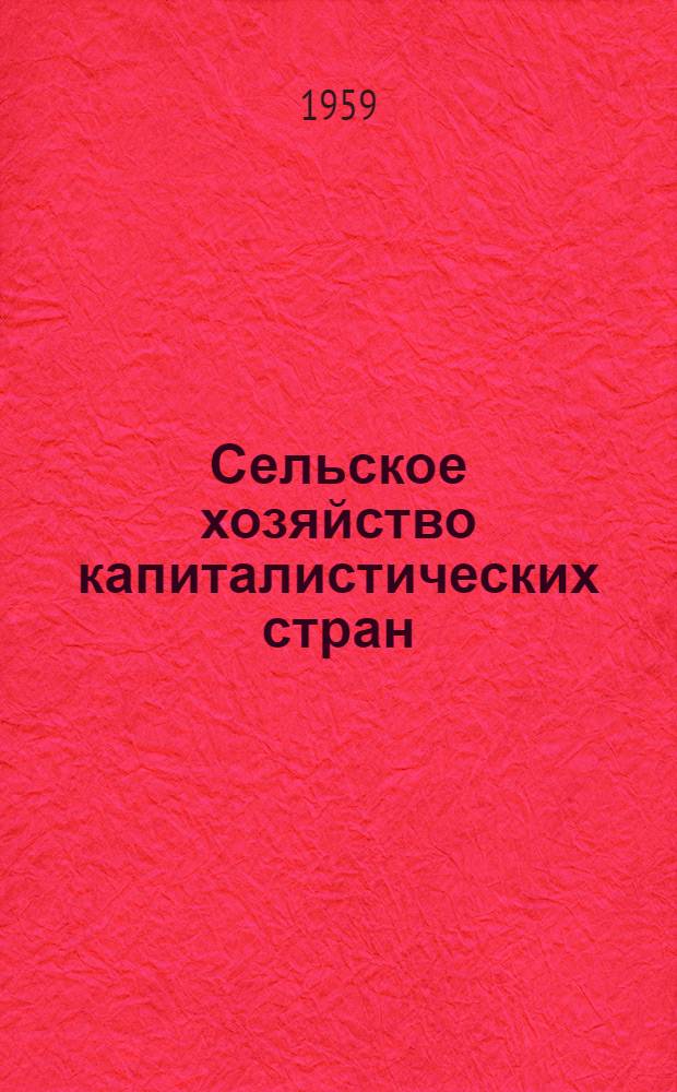 Сельское хозяйство капиталистических стран : (Стат. справочник)