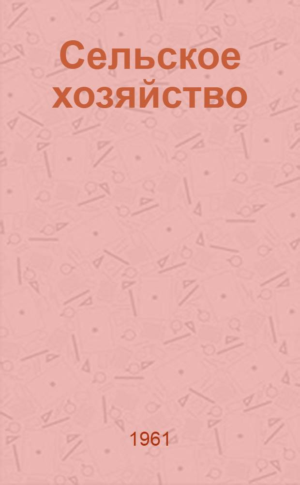 Сельское хозяйство : Сборник текстов для развития навыков перевода и разговорной речи студентов с.-х. ин-тов : На нем. яз