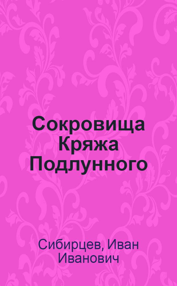 Сокровища Кряжа Подлунного : Фантастико-приключенческая повесть