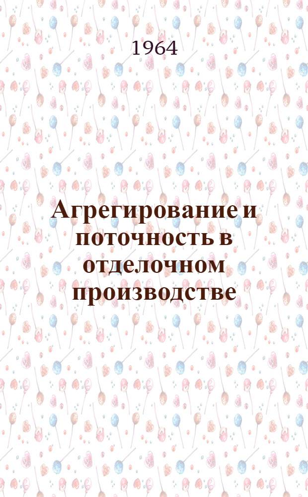 Агрегирование и поточность в отделочном производстве