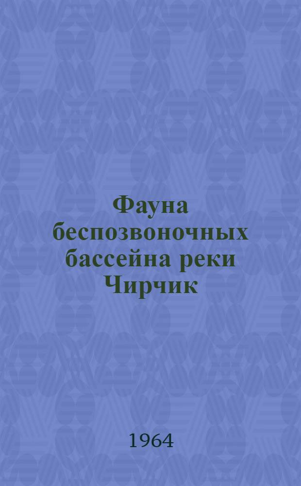 Фауна беспозвоночных бассейна реки Чирчик : Автореферат дис. на соискание учен. степени кандидата биол. наук