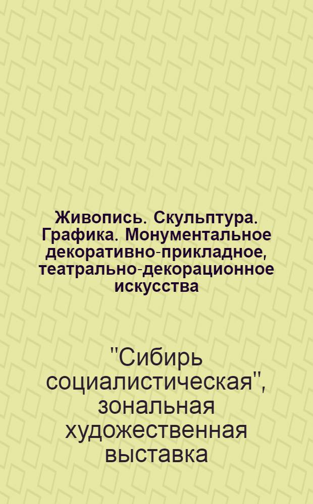 Живопись. Скульптура. Графика. Монументальное декоративно-прикладное, театрально-декорационное искусства. Промышленная эстетика : Каталог