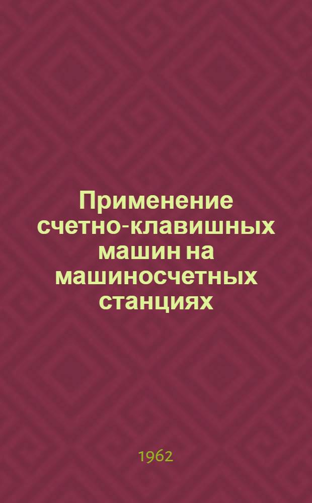 Применение счетно-клавишных машин на машиносчетных станциях : Опыт Моск. электрозавода им. Куйбышева