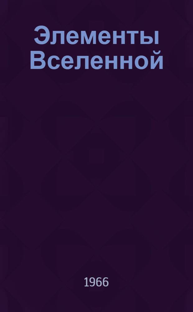 Элементы Вселенной : Для детей