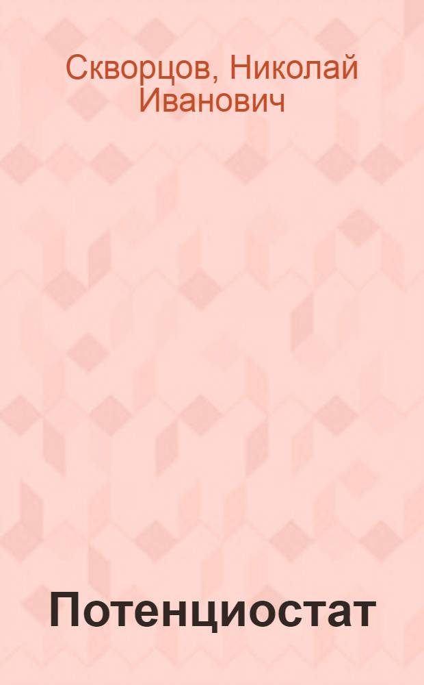 Потенциостат