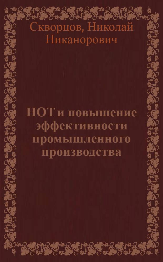 НОТ и повышение эффективности промышленного производства