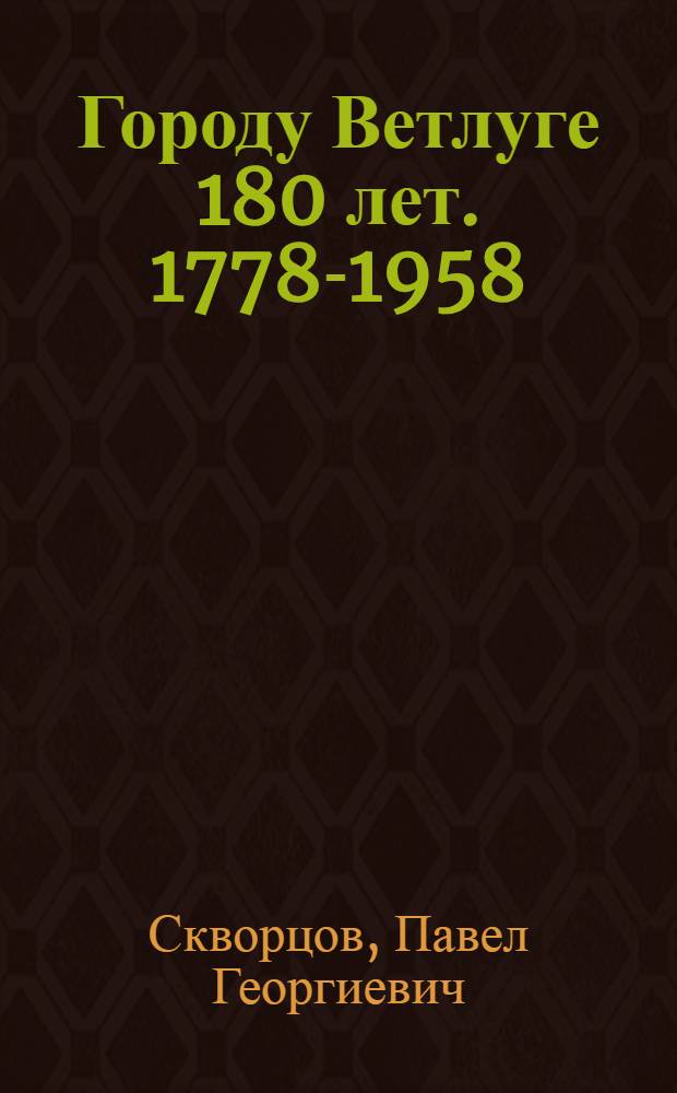 Городу Ветлуге 180 лет. 1778-1958