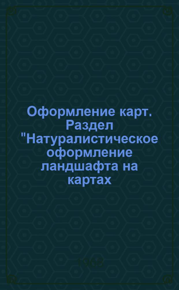 Оформление карт. Раздел "Натуралистическое оформление ландшафта на картах (ландшафтное оформление)" : Для студентов картогр. специальности