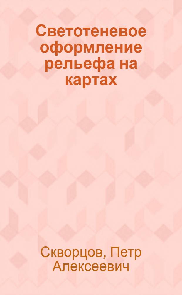 Светотеневое оформление рельефа на картах : Учеб. пособие по курсу "Оформление карт" : Для студентов картогр. специальности