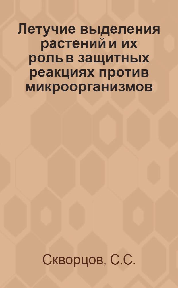 Летучие выделения растений и их роль в защитных реакциях против микроорганизмов : Автореферат дис. на соискание учен. степени доктора биол. наук