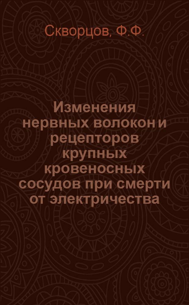 Изменения нервных волокон и рецепторов крупных кровеносных сосудов при смерти от электричества : Автореферат дис. на соискание учен. степени кандидата мед. наук