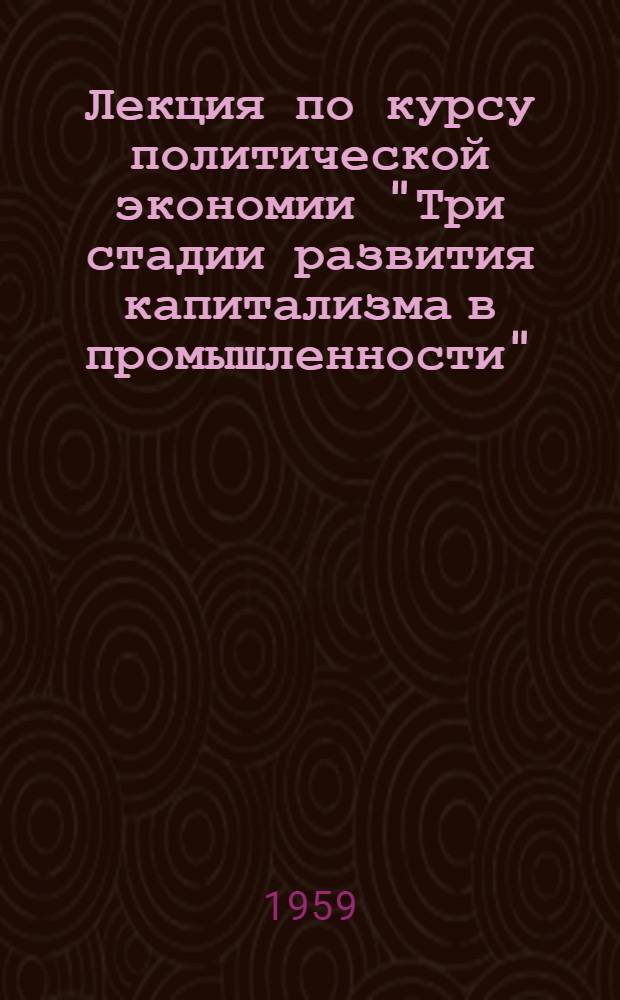 Лекция по курсу политической экономии "Три стадии развития капитализма в промышленности"