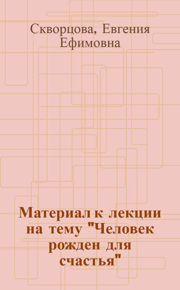 Материал к лекции на тему "Человек рожден для счастья"